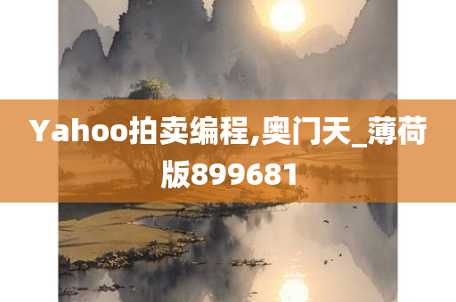 Yahoo拍卖编程,奥门天_薄荷版899681