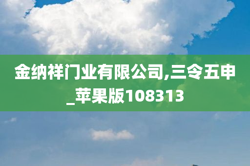 金纳祥门业有限公司,三令五申_苹果版108313