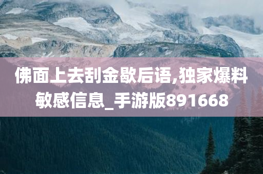 佛面上去刮金歇后语,独家爆料敏感信息_手游版891668