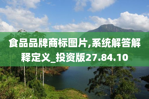 食品品牌商标图片,系统解答解释定义_投资版27.84.10