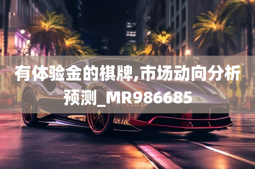 有体验金的棋牌,市场动向分析预测_MR986685