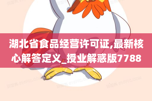 湖北省食品经营许可证,最新核心解答定义_授业解惑版7788