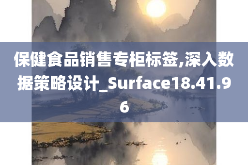 保健食品销售专柜标签,深入数据策略设计_Surface18.41.96