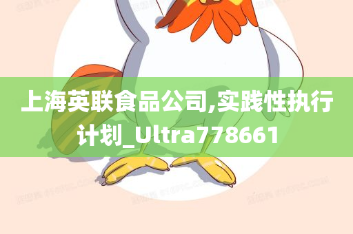 上海英联食品公司,实践性执行计划_Ultra778661