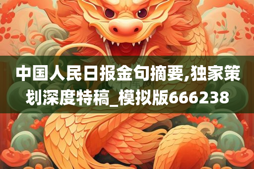 中国人民日报金句摘要,独家策划深度特稿_模拟版666238