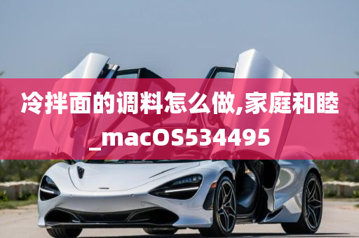 冷拌面的调料怎么做,家庭和睦_macOS534495