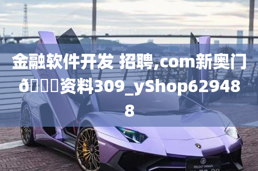 金融软件开发 招聘,com新奥门🐎资料309_yShop629488