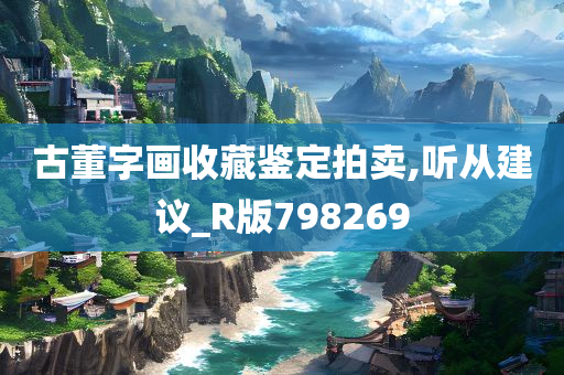 古董字画收藏鉴定拍卖,听从建议_R版798269