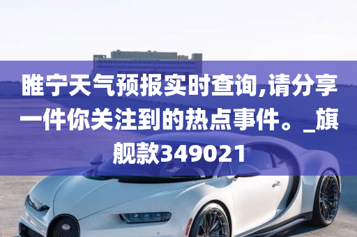 睢宁天气预报实时查询,请分享一件你关注到的热点事件。_旗舰款349021