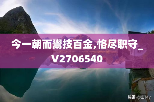 今一朝而鬻技百金,恪尽职守_V2706540