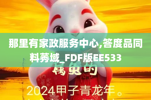 那里有家政服务中心,答度品同料莠域_FDF版EE533