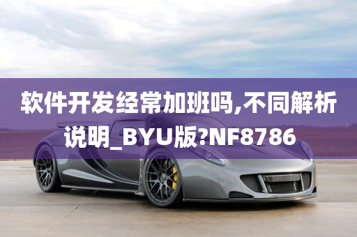 软件开发经常加班吗,不同解析说明_BYU版?NF8786