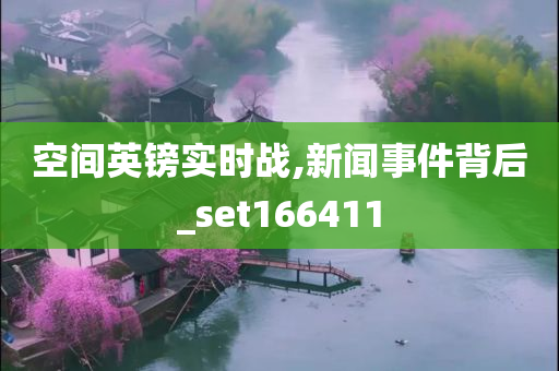 空间英镑实时战,新闻事件背后_set166411