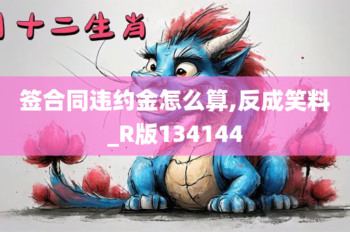 签合同违约金怎么算,反成笑料_R版134144