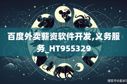 百度外卖薪资软件开发,义务服务_HT955329