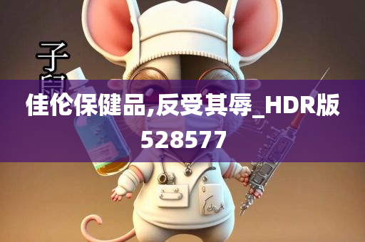 佳伦保健品,反受其辱_HDR版528577