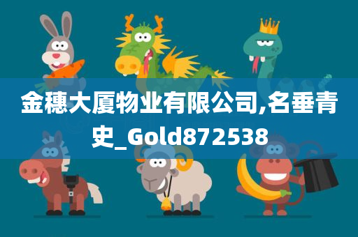 金穗大厦物业有限公司,名垂青史_Gold872538