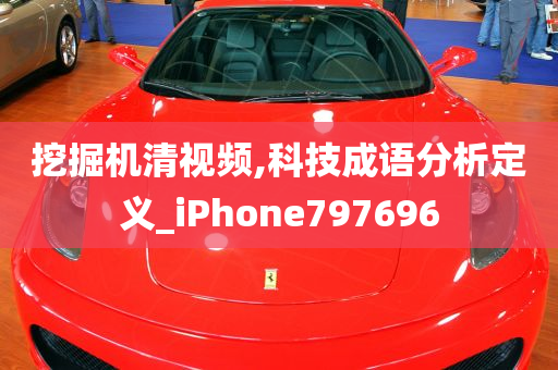 挖掘机清视频,科技成语分析定义_iPhone797696