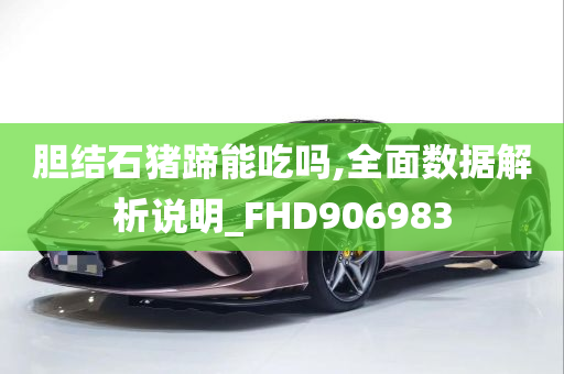 胆结石猪蹄能吃吗,全面数据解析说明_FHD906983