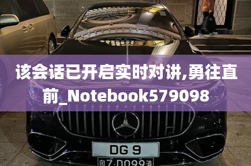 该会话已开启实时对讲,勇往直前_Notebook579098