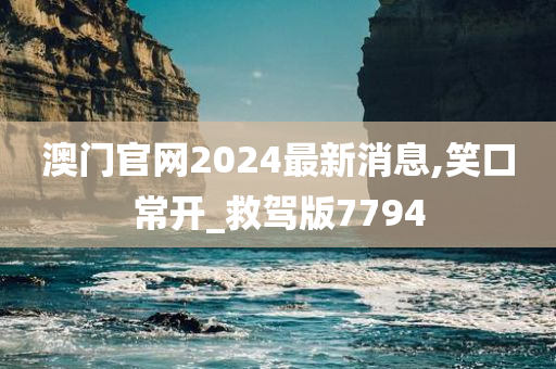 澳门官网2024最新消息,笑口常开_救驾版7794