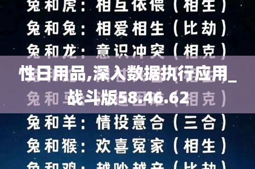 性日用品,深入数据执行应用_战斗版58.46.62