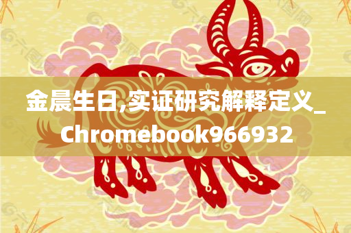 金晨生日,实证研究解释定义_Chromebook966932