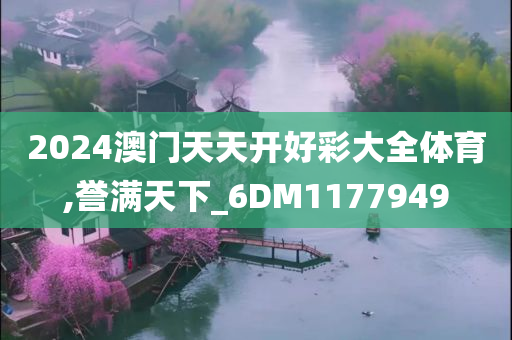 2024澳门天天开好彩大全体育,誉满天下_6DM1177949