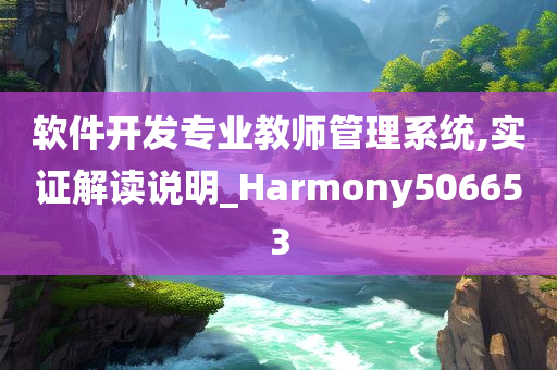 软件开发专业教师管理系统,实证解读说明_Harmony506653