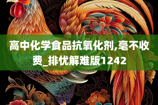 高中化学食品抗氧化剂,毫不收费_排忧解难版1242