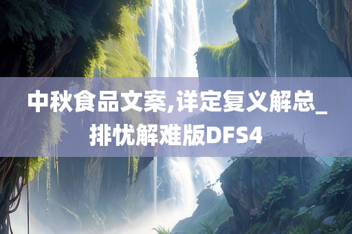 中秋食品文案,详定复义解总_排忧解难版DFS4