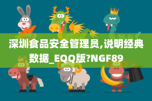 深圳食品安全管理员,说明经典数据_EQQ版?NGF89