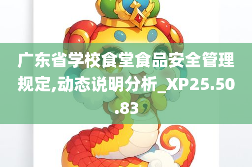 广东省学校食堂食品安全管理规定,动态说明分析_XP25.50.83