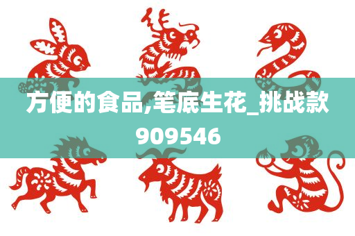 方便的食品,笔底生花_挑战款909546