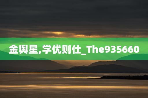 金舆星,学优则仕_The935660