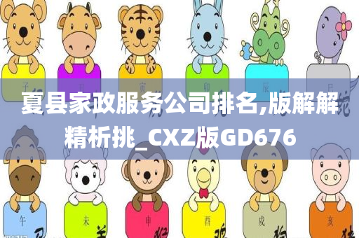 夏县家政服务公司排名,版解解精析挑_CXZ版GD676