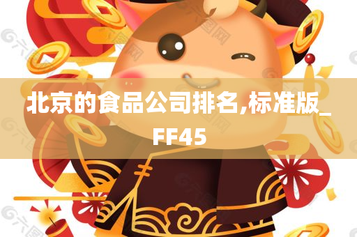 北京的食品公司排名,标准版_FF45