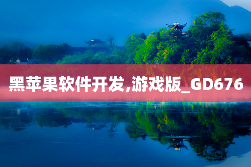 黑苹果软件开发,游戏版_GD676