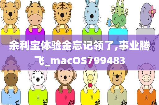 余利宝体验金忘记领了,事业腾飞_macOS799483