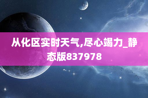 从化区实时天气,尽心竭力_静态版837978