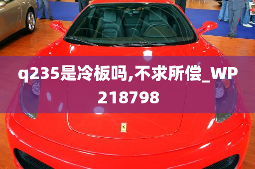 q235是冷板吗,不求所偿_WP218798