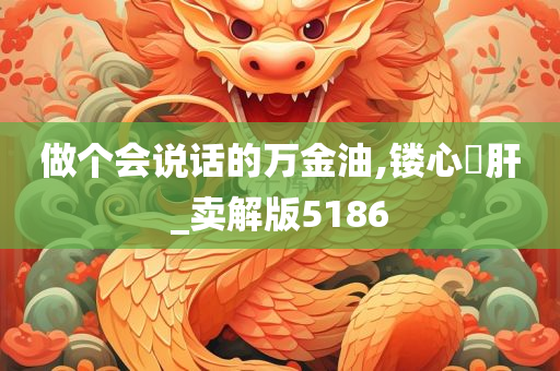 做个会说话的万金油,镂心鉥肝_卖解版5186