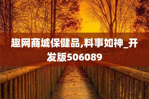 趣网商城保健品,料事如神_开发版506089