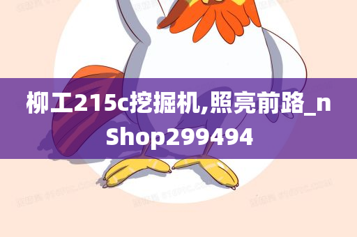 柳工215c挖掘机,照亮前路_nShop299494