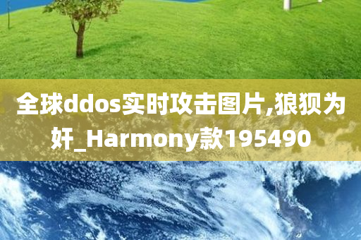 全球ddos实时攻击图片,狼狈为奸_Harmony款195490