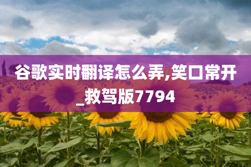 谷歌实时翻译怎么弄,笑口常开_救驾版7794