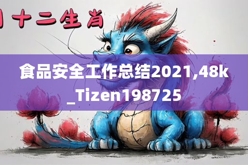 食品安全工作总结2021,48k_Tizen198725