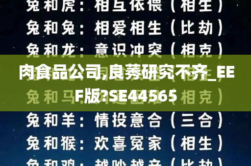 肉食品公司,良莠研究不齐_EEF版?SE44565