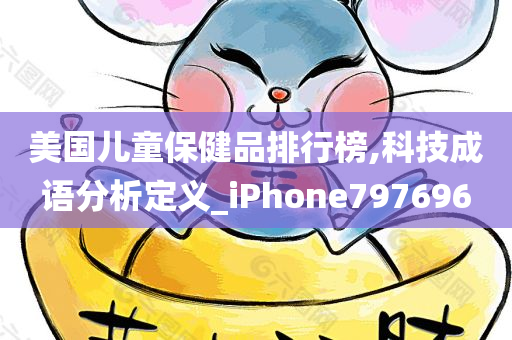 美国儿童保健品排行榜,科技成语分析定义_iPhone797696