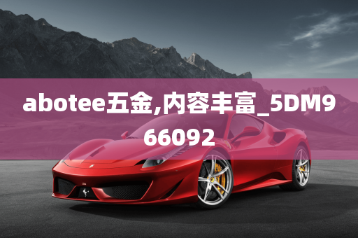 abotee五金,内容丰富_5DM966092